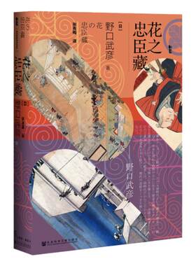 忠臣甲骨文丛书野口武彦