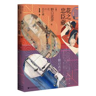 花之忠臣藏 甲骨文丛书 野口武彦 社会科学文献出版社官方正版 日本史 菊与刀 赤穗城  日本武士史 江户时代热销 D