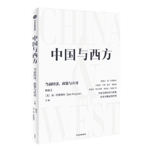 中国与西方 当前经济 政策与应对 林毅夫等著 共论全球经济与政策 应对不确定的世界 数字经济 发展经济学 中信出版社图书 正版