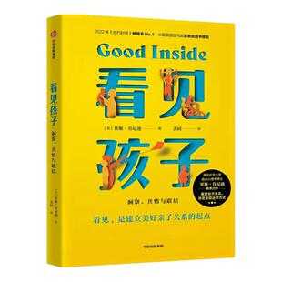 【新华书店旗舰店官】看见孩子 洞察 共情与联结 亲子关系父母育儿教育阅读书籍建立亲子关系育儿准则案例分享 儿童心理学育儿书籍