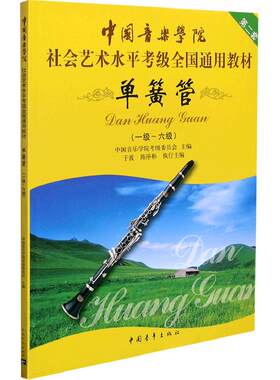 中国音乐学院单簧管1-6级考级