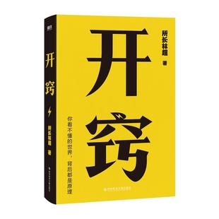 开窍 所长林超 千万UP主15大学科20条逆袭建议100个思维模型 摆脱精神内耗 职场远见励志提升书籍磨铁图书正版书籍包邮