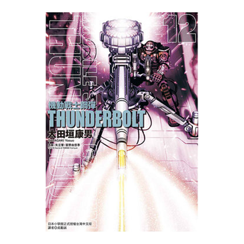 现货 漫画 机动战士钢弹 THUNDERBOLT 12 太田垣康男 台版漫画书 东立出版社 繁体中文 周边全套画集日本动漫小说正版原著书籍