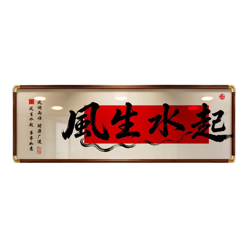 八方来财风生水起办公室背景墙茶室书房背景墙国潮字画客厅装饰画