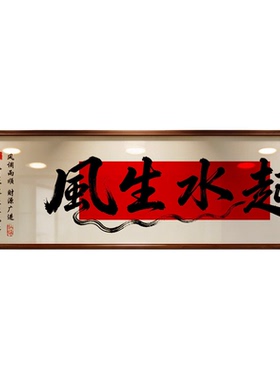 八方来财风生水起办公室背景墙茶室书房背景墙国潮字画客厅装饰画