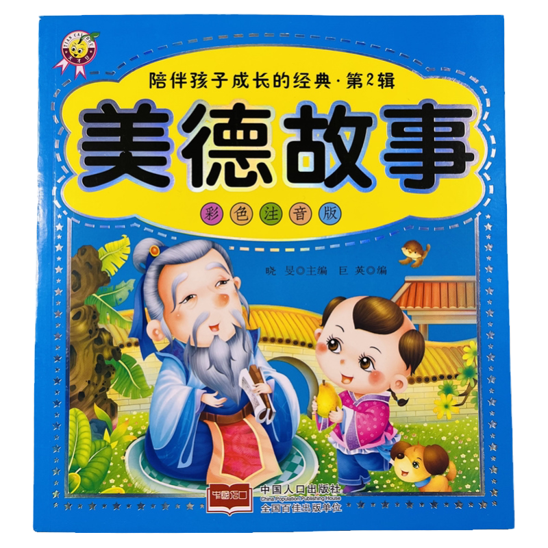中华美德故事书注音版大字绘本