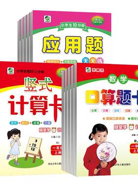 口算题卡应用题卡竖式计算卡一二三四五六年级上册下册人教版北师版冀教版苏教版小学生二十以内加减法10数学思维训练天天练