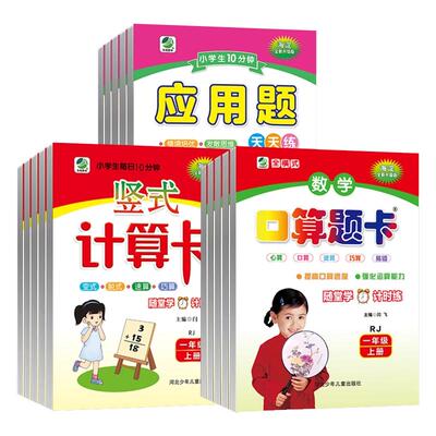 口算题卡应用题卡竖式计算卡一二三四五六年级上册下册人教版北师版冀教版苏教版小学生二十以内加减法10数学思维训练天天练