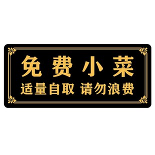 免费小菜提示牌饭店餐厅免费加饭指示牌墙贴火锅烤肉店免费自助调料区指示牌适量自取请勿浪费温馨提示标语牌