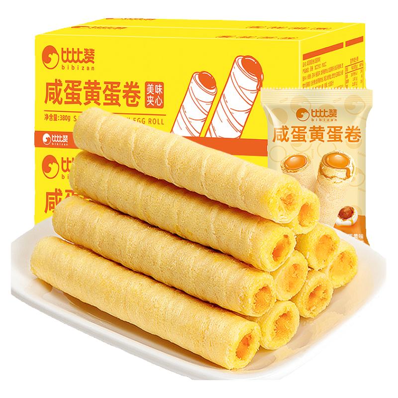 比比赞夹心咸蛋黄蛋卷酥饼干整箱散装糕点小包装休闲小零食品小吃