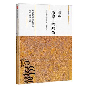 新思文库 观察家精选 欧洲历史上的战争 欧洲的版图是在战争的铁砧上锤出来的 迈克尔霍华德著 中信出版社图书 正版