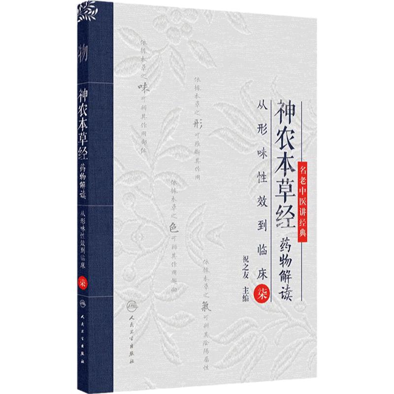 神农本草经药物解读 从形味性效到临床(7) 名老中医讲经典 主编祝之友 中国医学临床医书 人民卫生出版社 9787117367554