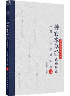 神农本草经药物解读 从形味性效到临床（7） 名老中医讲经典 主编祝之友 中国医学临床医书 人民卫生出版社 9787117367554