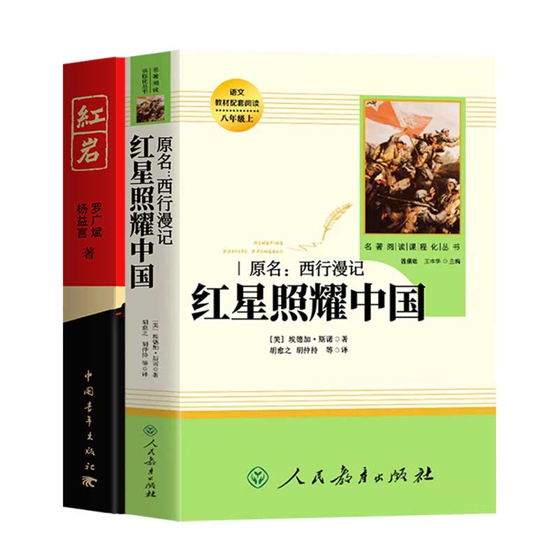 红岩正版原著红星照耀中国八上