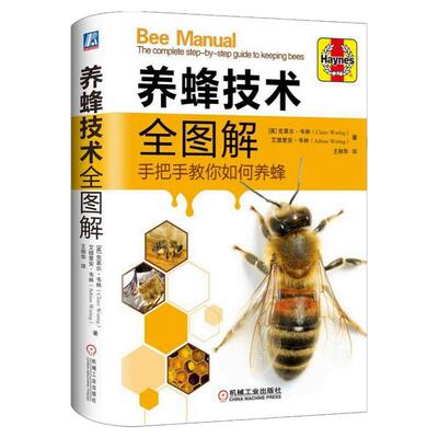 养蜂技术全图解 手把手教你如何养蜂 全彩图片蜂群饲养管理 蜂产品生产技术 蜂群越冬管理 蜜蜂病害与敌害防治技术教程学养蜜蜂书