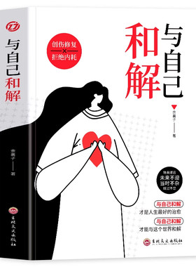 【官方正版】与自己和解做情绪稳定的成年人正版停止自我内耗告别焦虑自我治愈成功励志心理学书高敏感人群生存指南减压畅销书籍