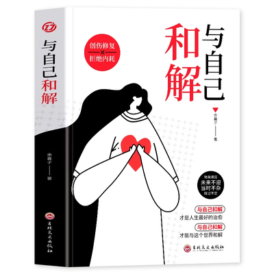 【官方正版】与自己和解做情绪稳定的成年人正版停止自我内耗告别焦虑自我治愈成功励志心理学书高敏感人群生存指南减压畅销书籍