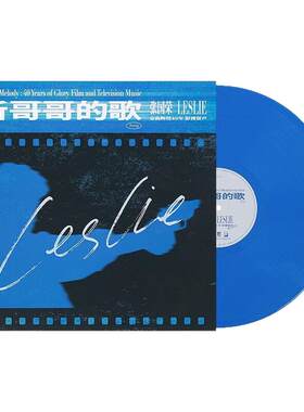 张国荣黑胶唱片留声机12寸碟片 粤语影视歌曲 周边纪念品正版专辑