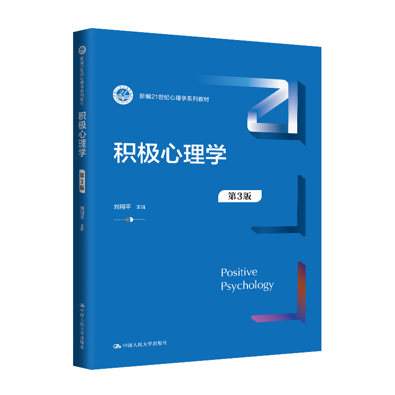 正版旧书 积极心理学 第3版 新编21世纪心理学系列教材 刘翔平 第三版 中国人民大学出版社 9787300326702