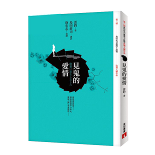 预售【外图台版】见鬼的爱情【第三届岛田庄司推理小说奖-决选入围作品】 / 雷钧 皇冠