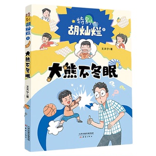 特别胡灿烂 大熊不冬眠 fb 王天宇著新蕾出版社