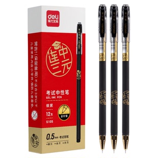 得力S105学生考试中性笔连中三元签字笔黑色0.5mm全针管写字笔