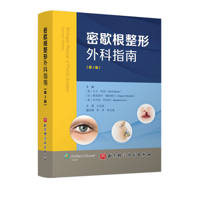 密歇根整形外科指南第2版 条目式知识点 涵盖整形外科医生常见的所有临床问题 北京科学技术
