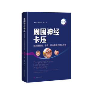 周围神经卡压 第2二版 周围神经系统疾病 神经压迫综合征诊疗 神经卡压 尺神经卡压 桡神经卡压 陈德松 陈宏 上海科学技术出版社