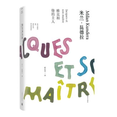雅克和他的主人(精)/米兰昆德拉作品全新系列 尉迟秀译 外国文学小说书籍 代表作/不能承受的生命之轻/笑忘录等 上海译文 世纪出版