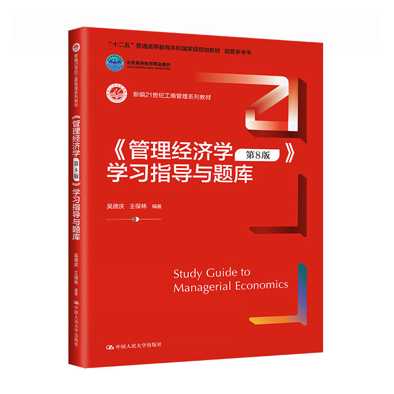 管理经济学第8版学习题库