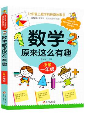 数学原来这么有趣 一年级趣味数学故事书彩图版小学生课外阅读书籍儿童文学读物益智游戏思维训练同步教育辅导书拓展正版寒假暑假