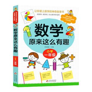 数学原来这么有趣 一年级趣味数学故事书彩图版小学生课外阅读书籍儿童文学读物益智游戏思维训练同步教育辅导书拓展正版寒假暑假