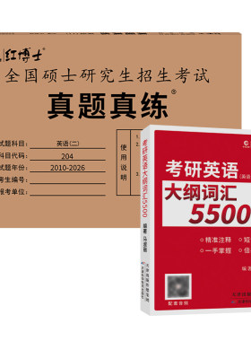 英语二真题真练+考研英语词汇