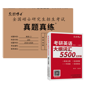 英语二真题真练+考研英语词汇