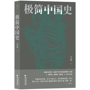 新书现货 极简中国史 大视角回望三代至清末 探究华夏历史演进逻辑 初高中历史课外阅读 周秦唐宋明清通史书籍 后浪官方正版