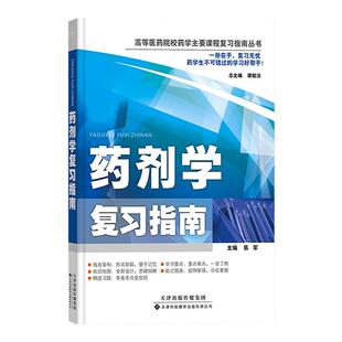 【官方直营】药剂学复习指南 药剂学 药剂学习题集教材 配套学习教辅书籍 药物溶液形成理论 药物制剂设计书 复习指南