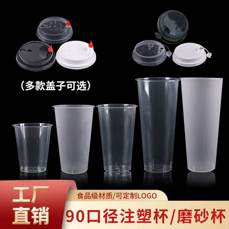 磨砂杯注塑透明90口径奶茶杯500CC700ml一次性饮料杯带盖定制logo