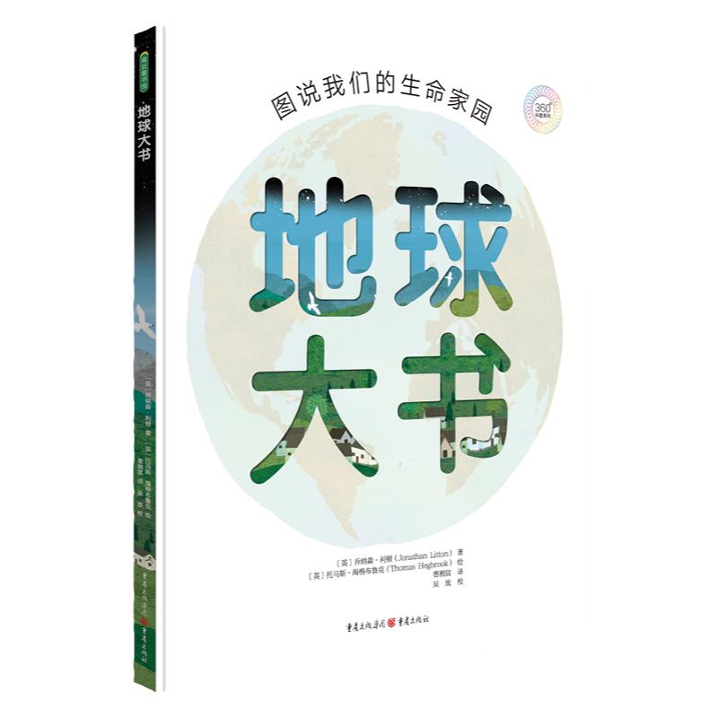 地球大书：图说我们的生命家园 给孩子的科学启蒙6岁以上科普绘本早教书籍故事书儿童读物宝宝书探索自然科学人文地球通识绘本童书