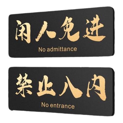 闲人免进提示牌顾客止步告示牌子