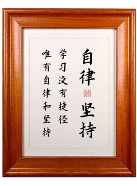 自律和坚持学生励志书法摆件鼓励激励孩子成长桌面摆台相框字画