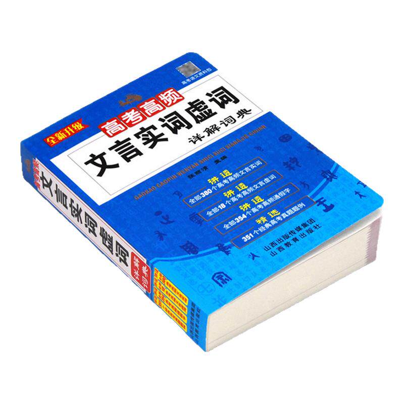 高考高频文言文实词虚词详解词典高一高二高三语文基础知识常识完全解读高频通假字大全高中300实词例释手册真题例句全解析2026新