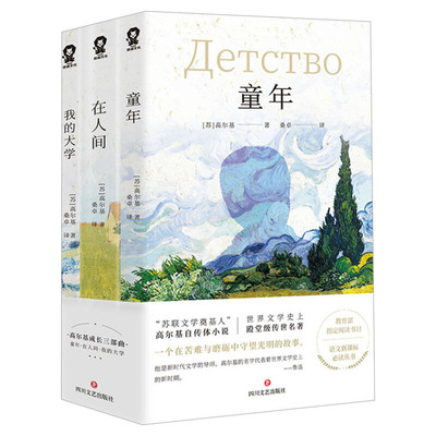 高尔基成长三部曲 童年+在人间+我的大学全套3册 新华书店正版图书籍 四五六年级小学初中生指定课外阅读人民文学四川文艺出版社