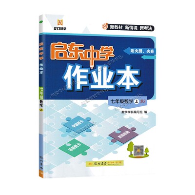 2026秋启东中学作业本七八九年级上册下册人教版语文数学英语物理化学人教北师华师沪科版同步练习册初中789复习练习
