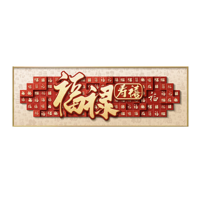 福禄寿喜客厅挂画装饰画