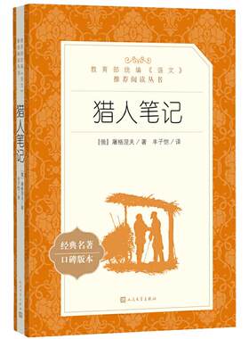 当当正版原著猎人笔记屠格涅夫