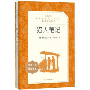 当当正版原著猎人笔记屠格涅夫人民文学出版社七年级必读课外书经典名著口碑版本无删减全译本初中小学生书目世界名著文学小说书籍