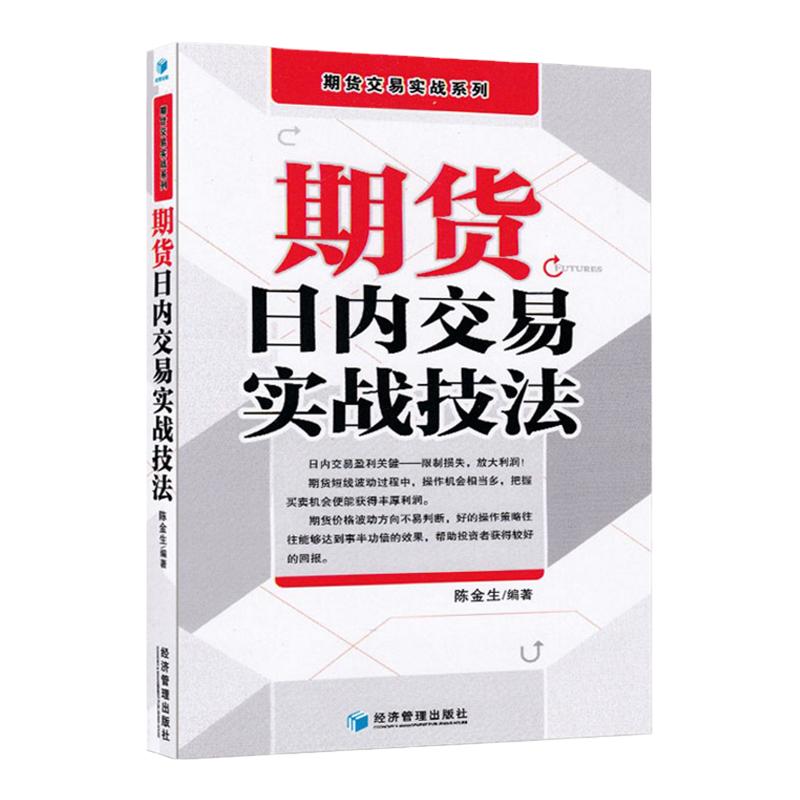 正版现货期货日内交易实战技法陈金生期货交易实战系列投资理财书籍期货市场技术分析期货入门期货交易策略短线交易策略