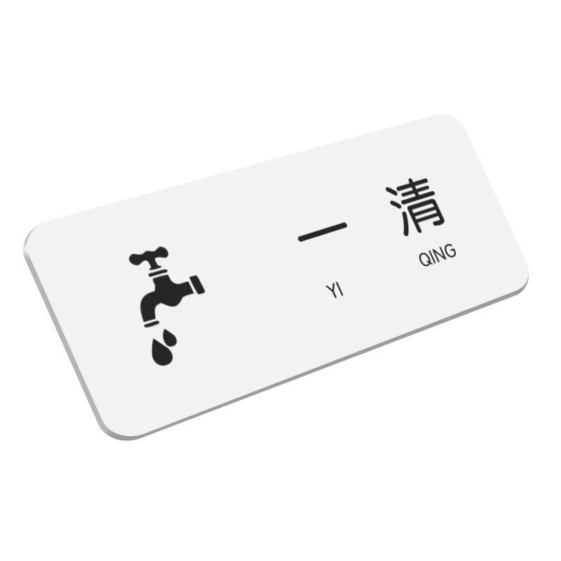 一清二洗三消毒标识牌洗碗池墙贴