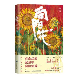 向阳花 高票房佳作《向阳·花》(冯小刚导演)原著作品 首发惊喜—附赠官方授权种子票根1枚 底层女性的向阳重生之路