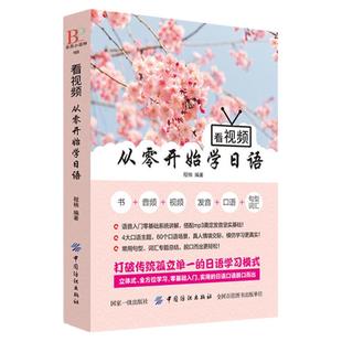 正版 看视频从零开始学日语 标准日本语 日语入门自学零基础 日语教材 新标准日本语初级学习书零起点日语入门日语学习书籍